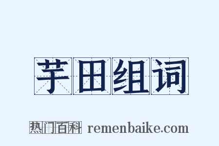 芋田组词是什么意思的图片